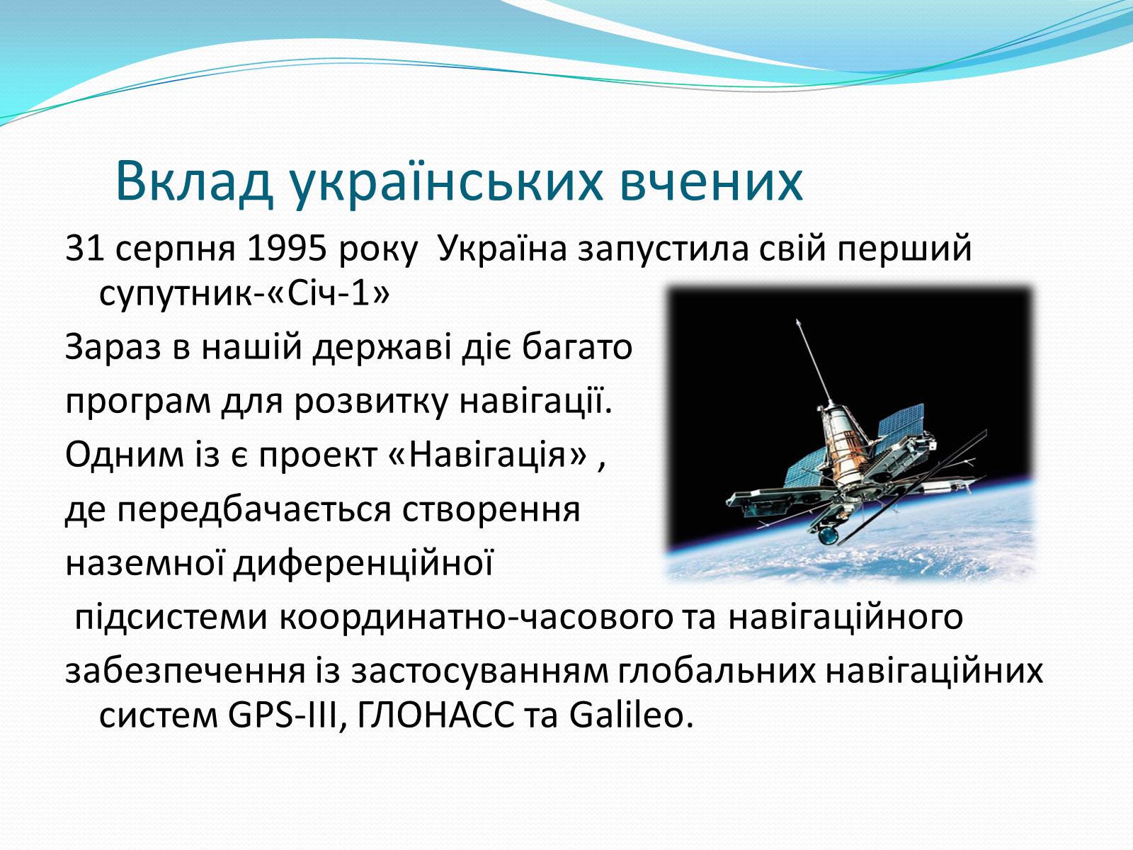Презентація на тему «Роль астрономічних досліджень в розвитку систем навігації та орієнтування на місцевості» - Слайд #11