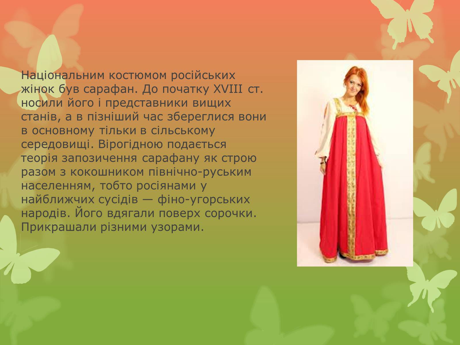Презентація на тему «Російський національний костюм» - Слайд #5