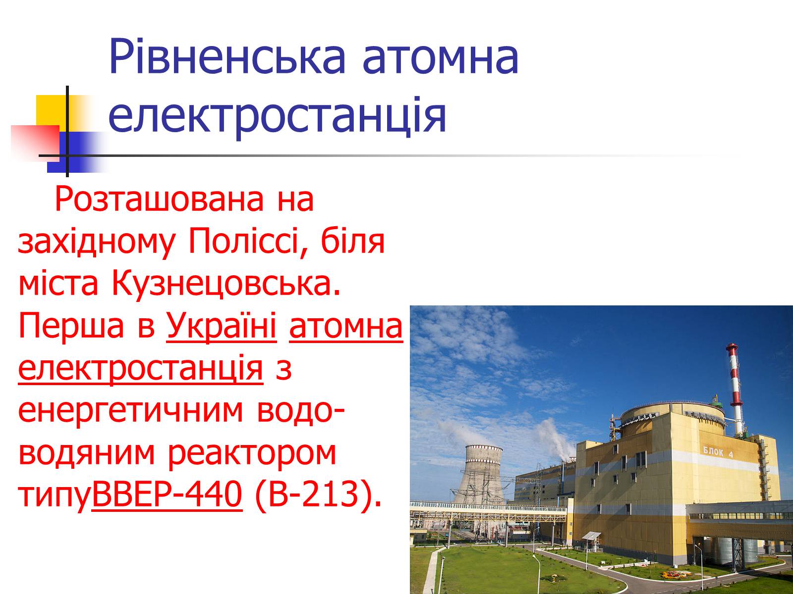 Презентація на тему «Ядерна енергетика в Україні» (варіант 2) - Слайд #7