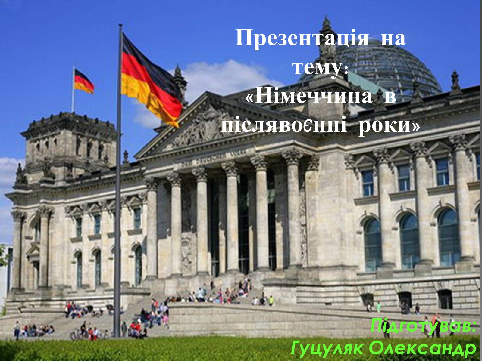 Презентація на тему «Німеччина в післявоєнні роки» (варіант 2) - Слайд #1