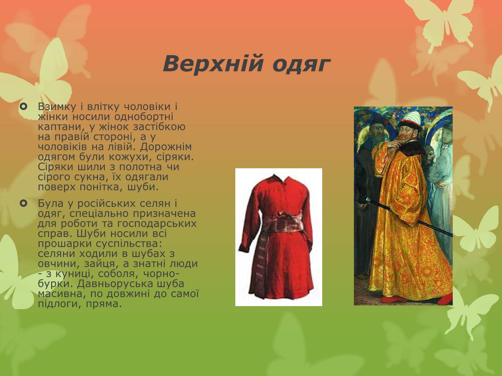 Презентація на тему «Російський національний костюм» - Слайд #8