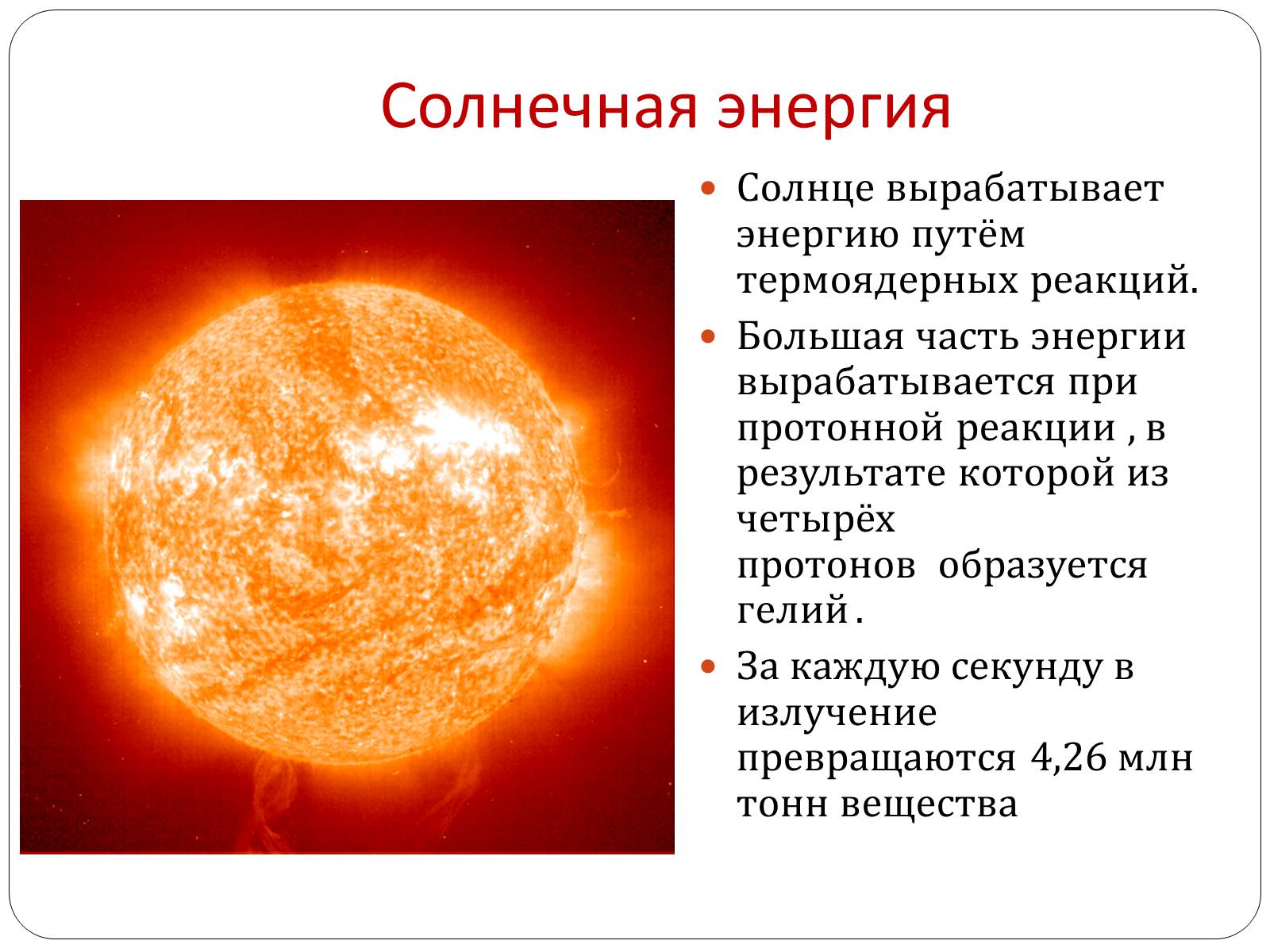 Презентація на тему «Солнце» (варіант 3) - Слайд #5