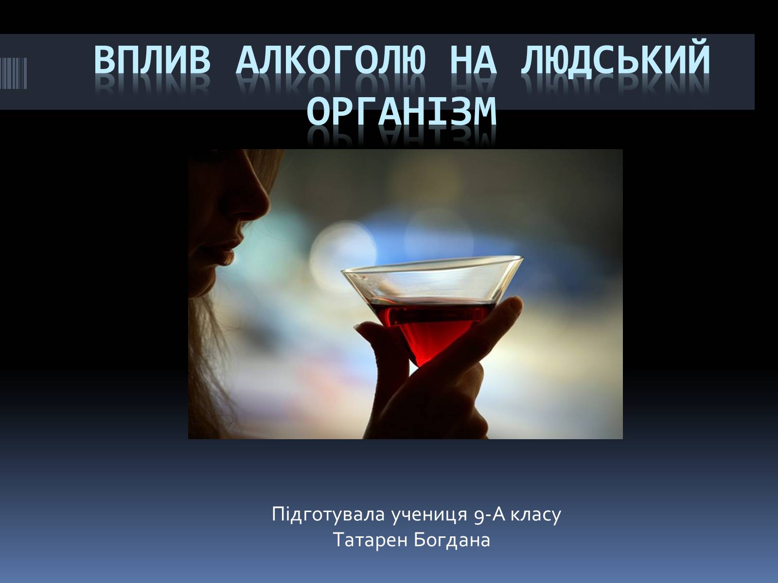 Презентація на тему «Вплив алкоголю на організм людини» (варіант 4) - Слайд #1