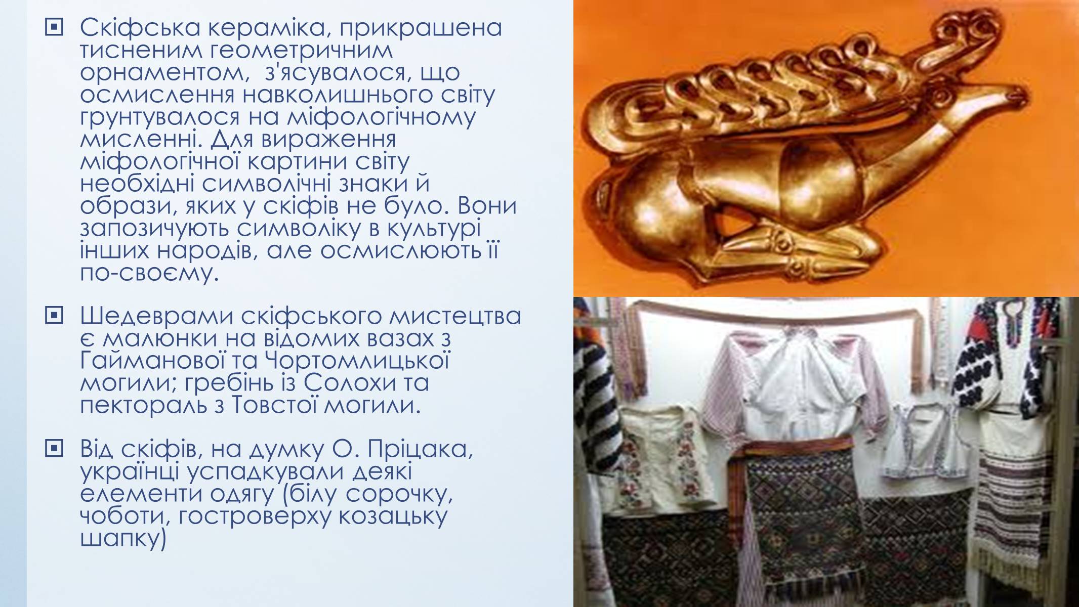 Презентація на тему «Етапи розвитку культури стародавніх слов’ян» - Слайд #16