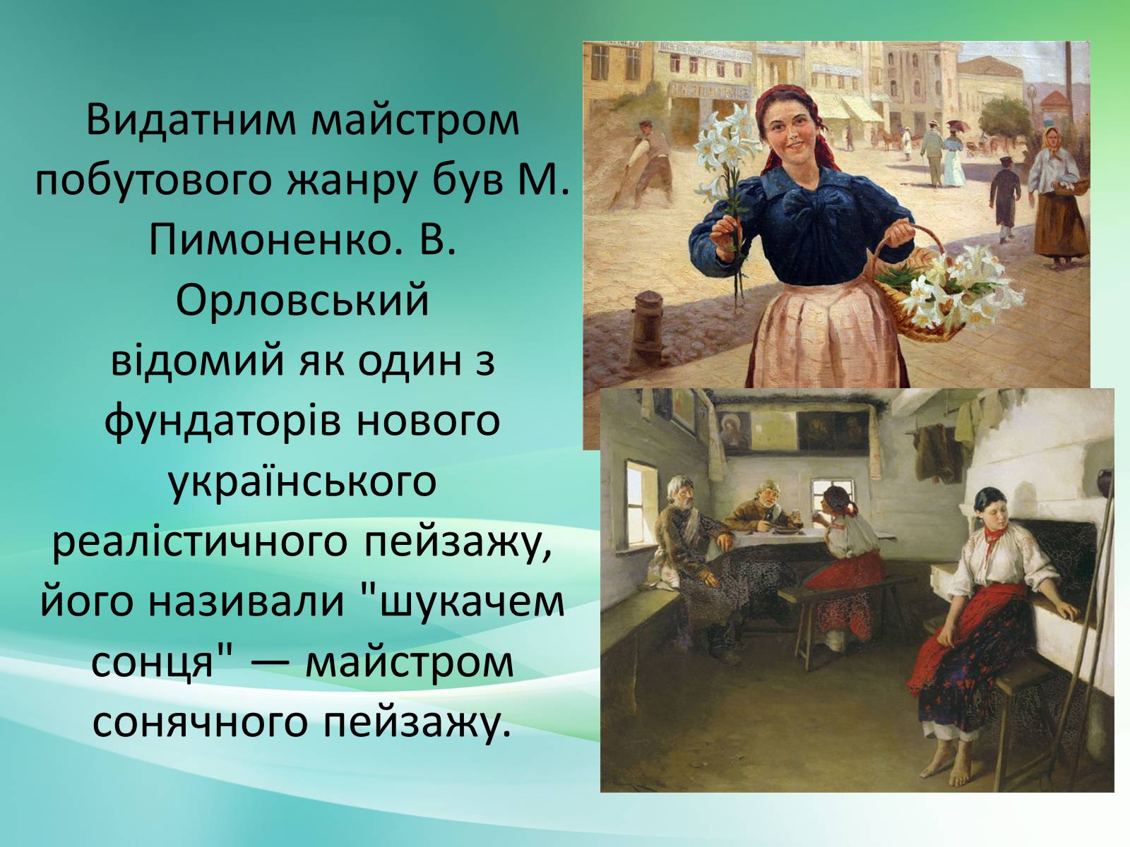 Презентація на тему «Українське образотворче мистецтво XIX» - Слайд #9