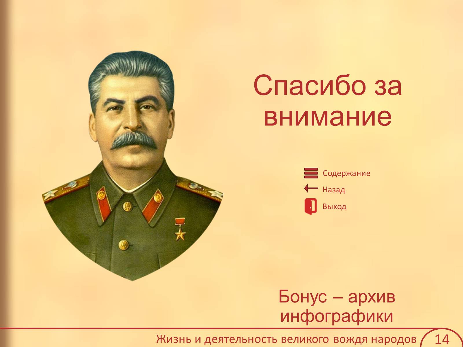 Презентація на тему «Иосиф Виссарионович Сталин» - Слайд #15