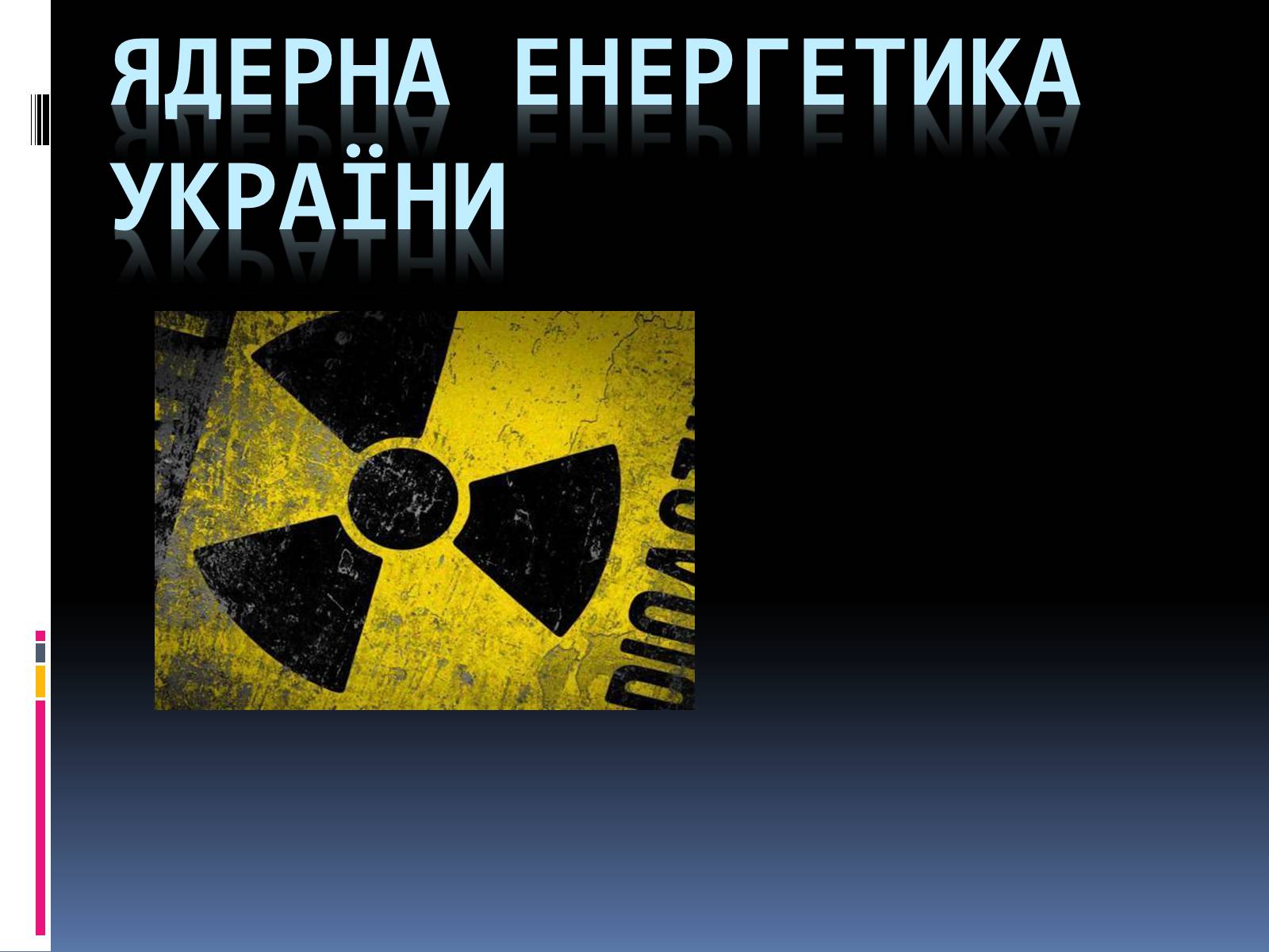 Презентація на тему «Ядерна енергетика в Україні» (варіант 3) - Слайд #1