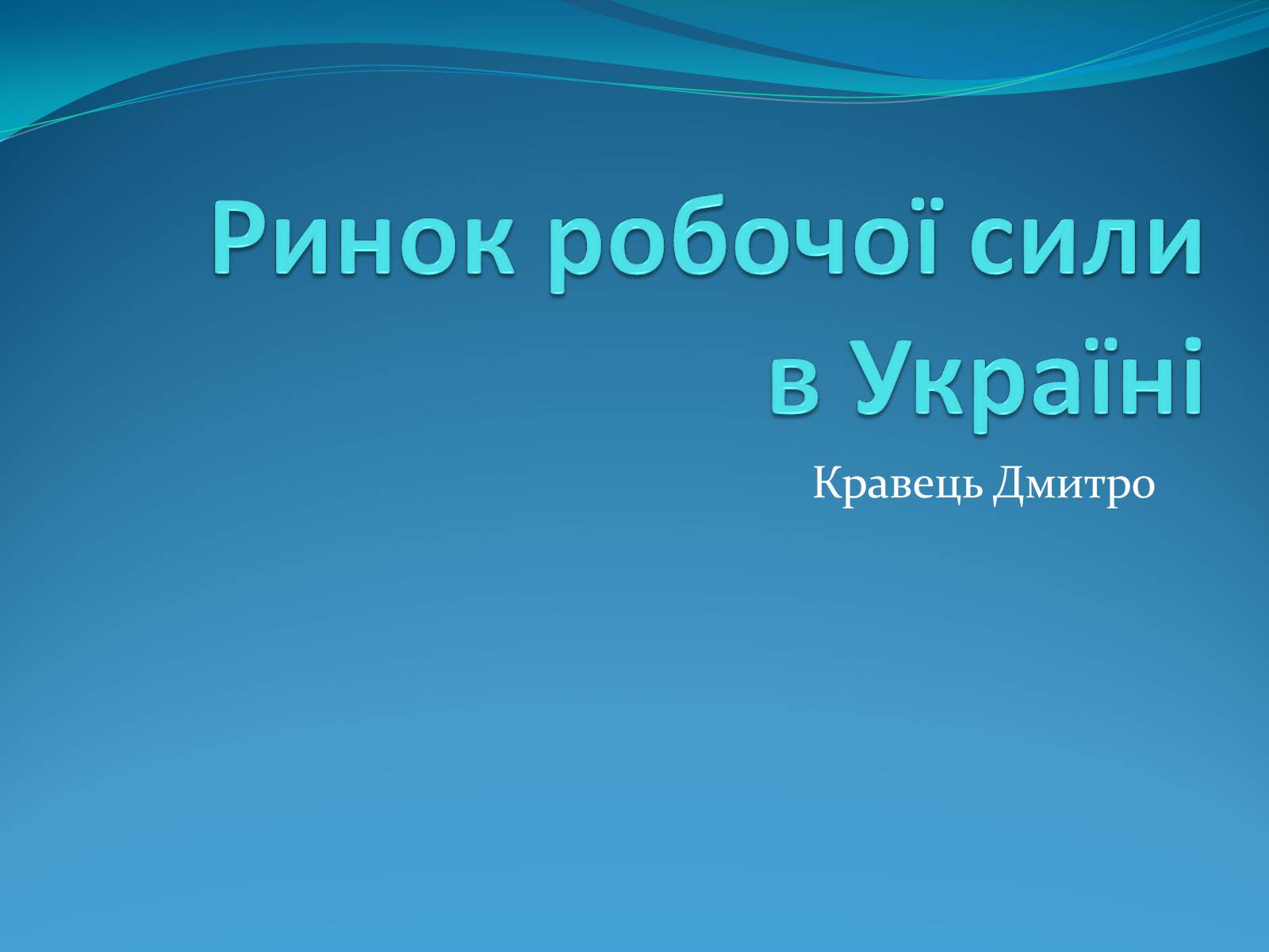 Презентація на тему «Ринок робочої силив Україні» - Слайд #1