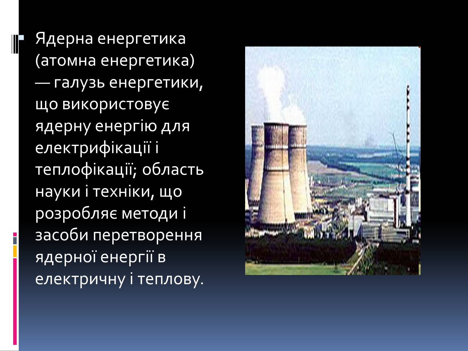 Презентація на тему «Ядерна енергетика в Україні» (варіант 3) - Слайд #2