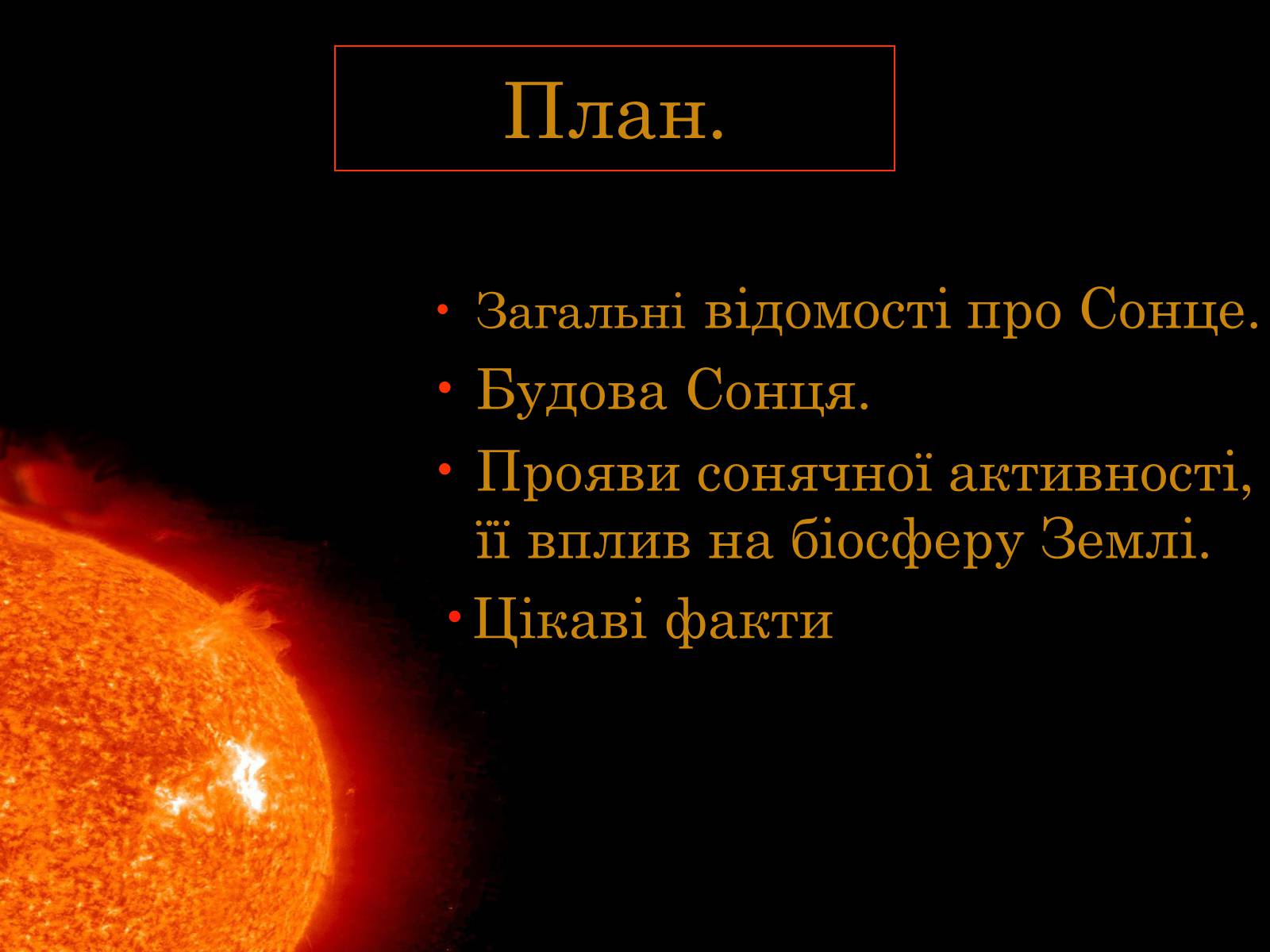Презентація на тему «Сонце» (варіант 15) - Слайд #2