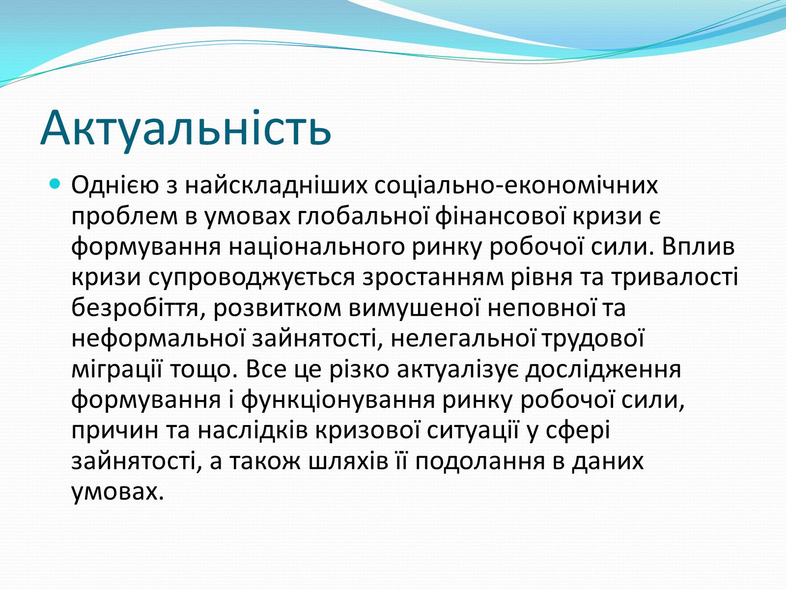 Презентація на тему «Ринок робочої силив Україні» - Слайд #2