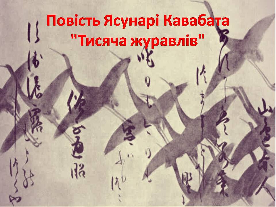 Презентація на тему «Повість Ясунарі Кавабата Тисяча журавлів» - Слайд #1