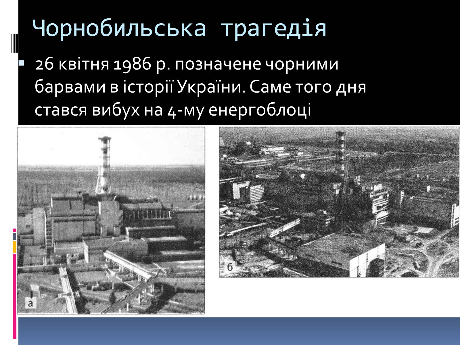 Презентація на тему «Ядерна енергетика в Україні» (варіант 3) - Слайд #3