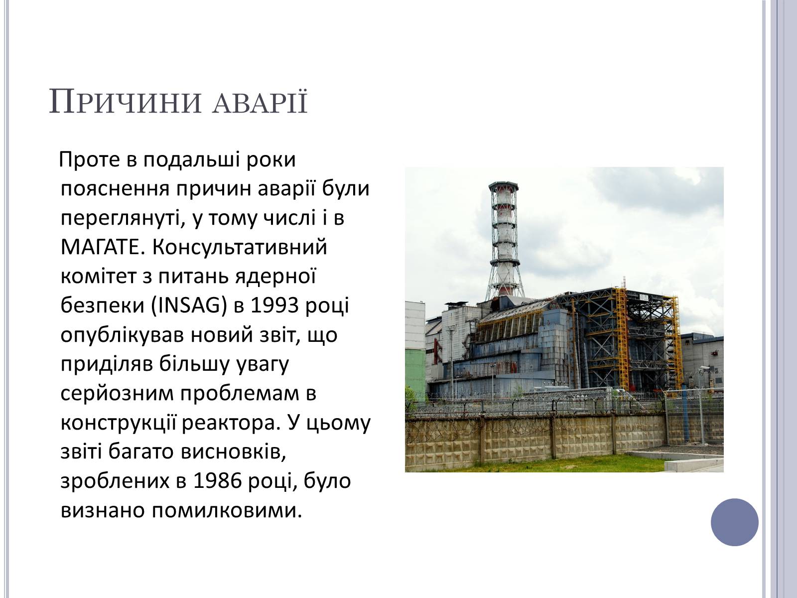 Презентація на тему «Чорнобиль» (варіант 11) - Слайд #9