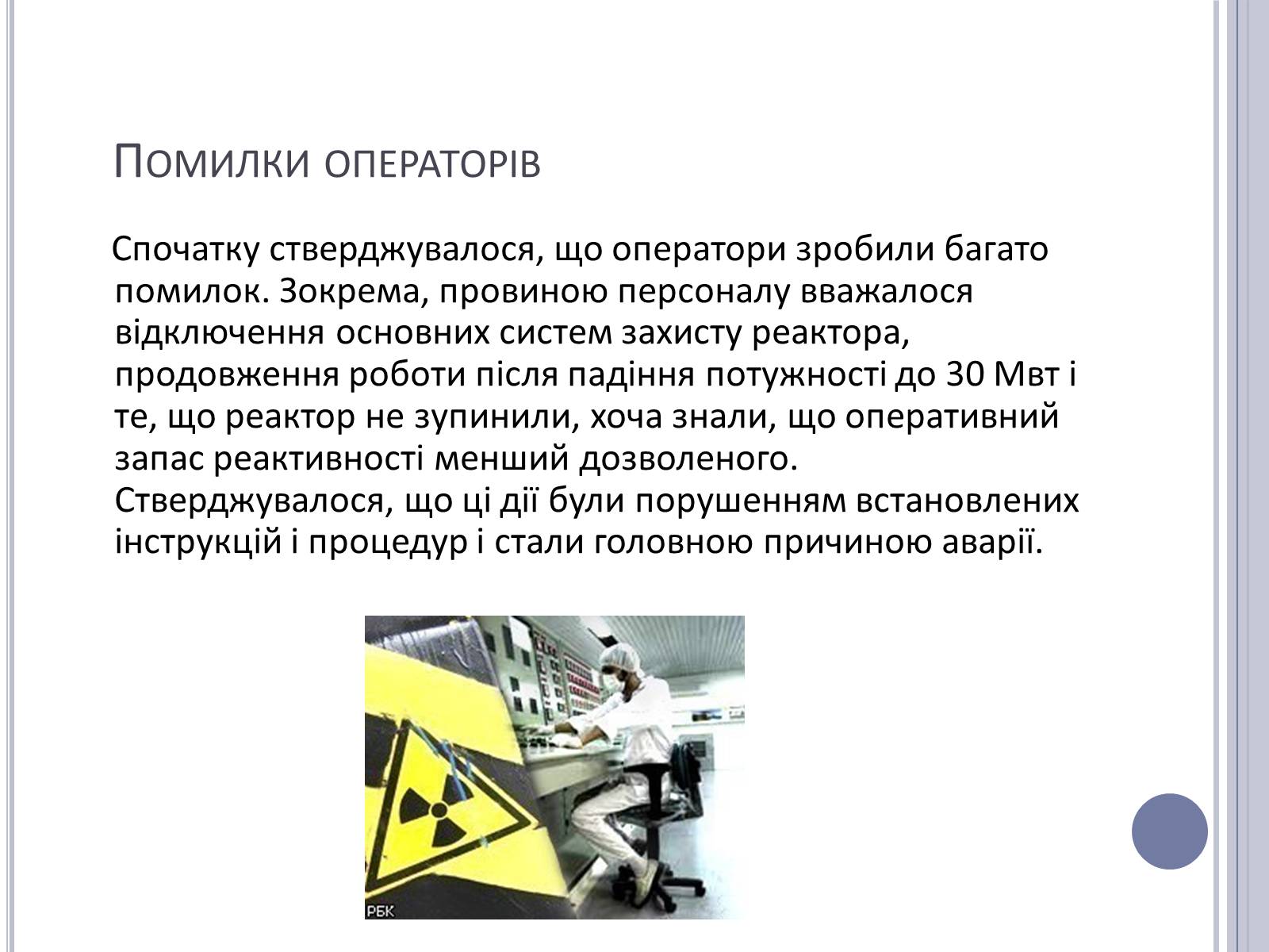 Презентація на тему «Чорнобиль» (варіант 11) - Слайд #14