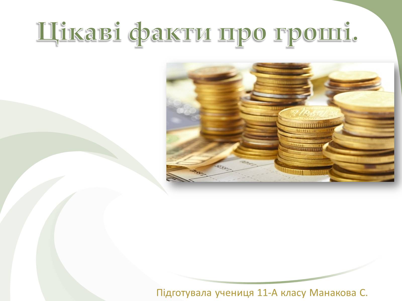 Презентація на тему «Цікаві факти про гроші» (варіант 2) - Слайд #1
