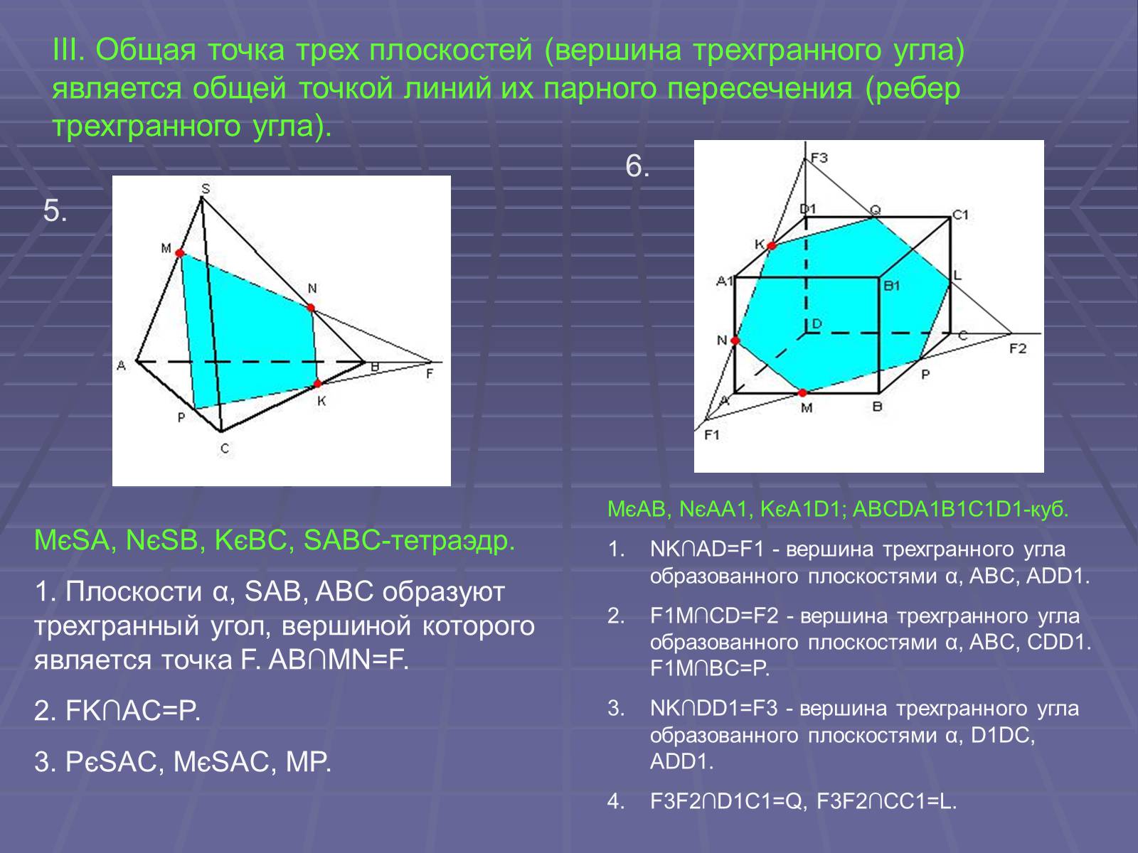 Презентація на тему «Построение сечений многогранников» - Слайд #9