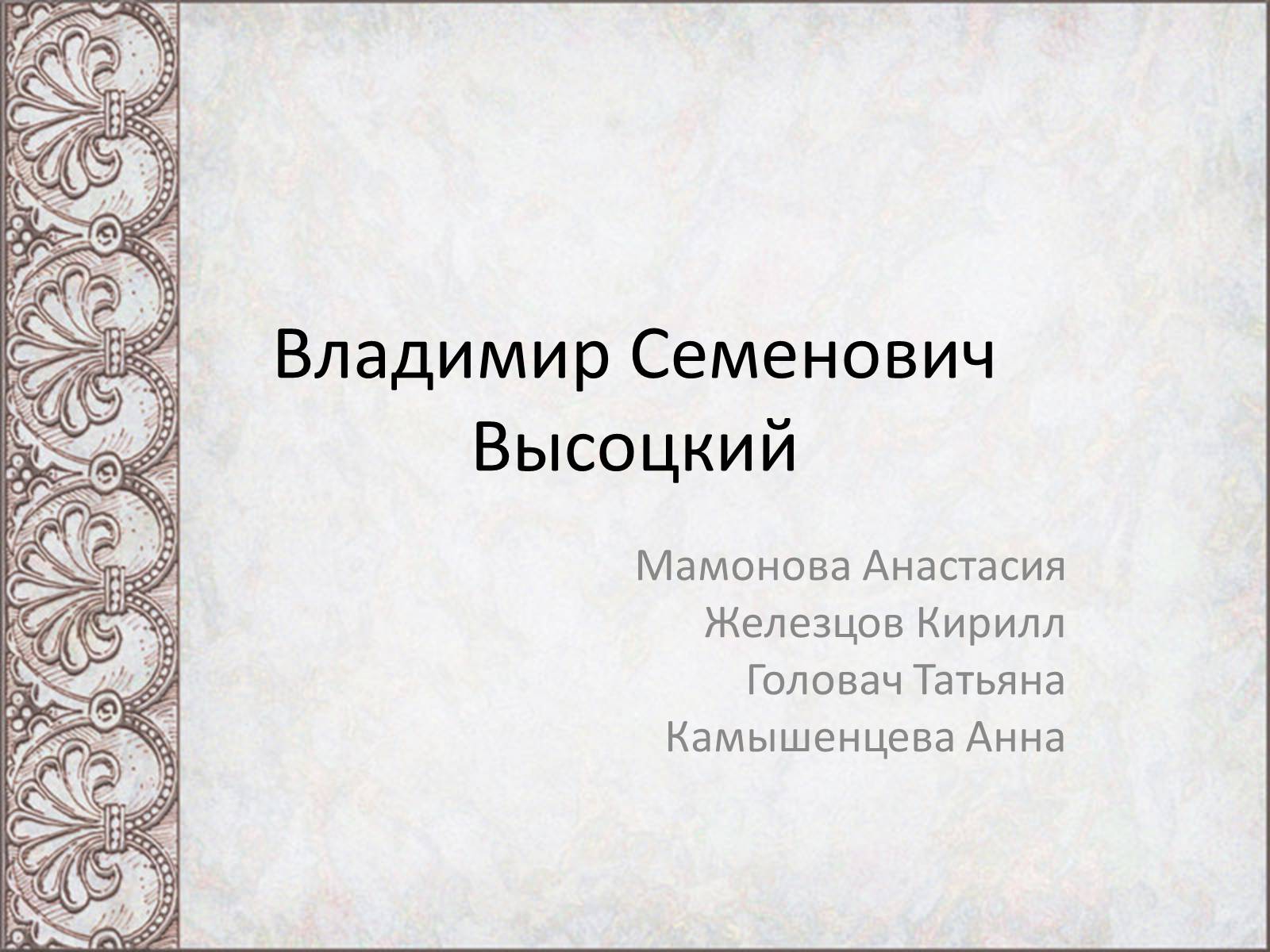 Презентація на тему «Владимир Семенович Высоцкий» (варіант 2) - Слайд #1