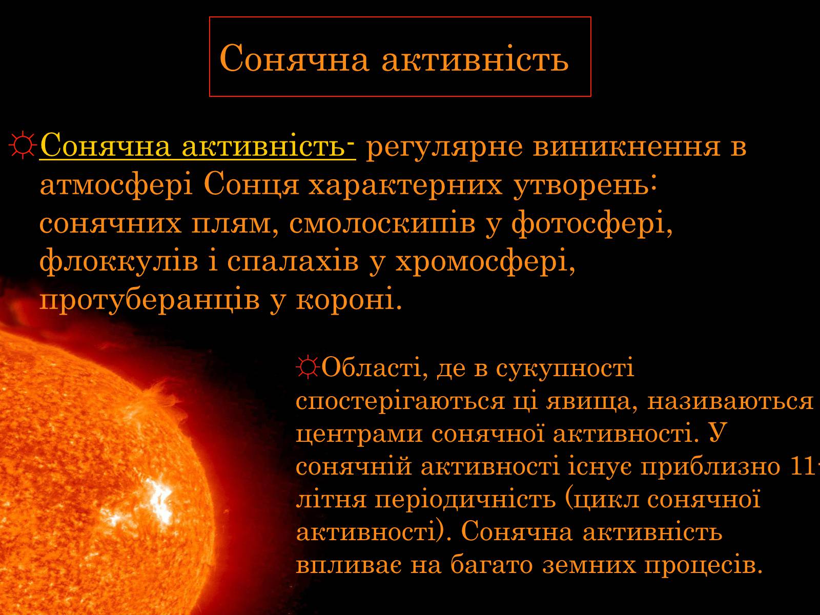 Презентація на тему «Сонце» (варіант 15) - Слайд #11