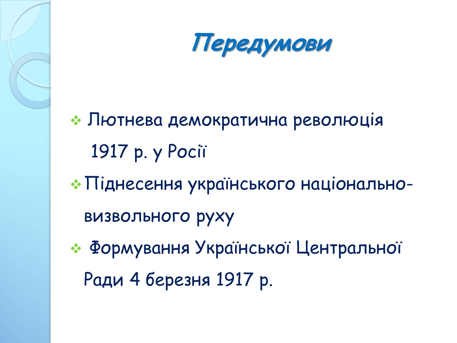 Презентація на тему «Початок Української Революції» (варіант 3) - Слайд #3