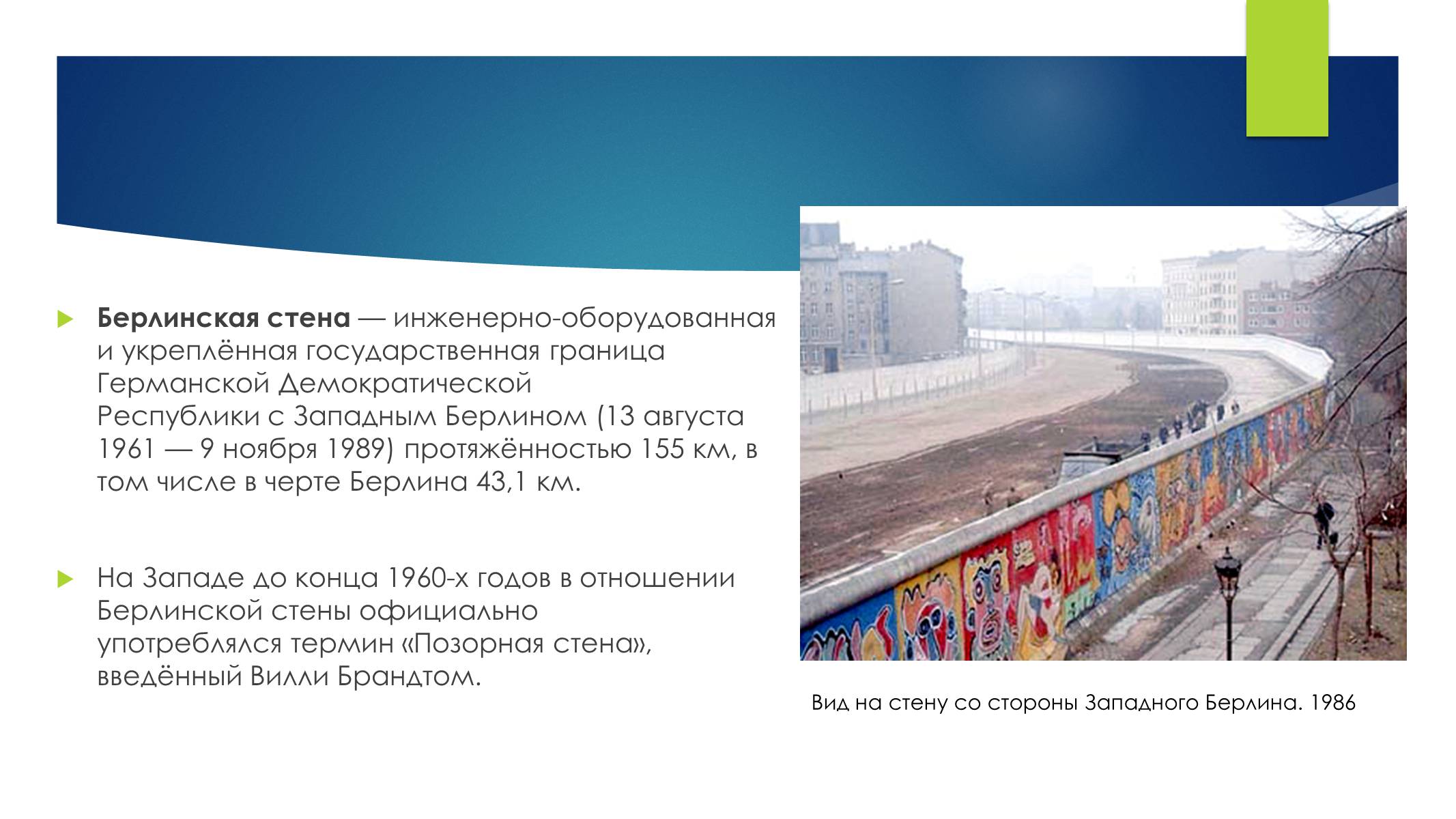Презентація на тему «Берлинская стена» - Слайд #2