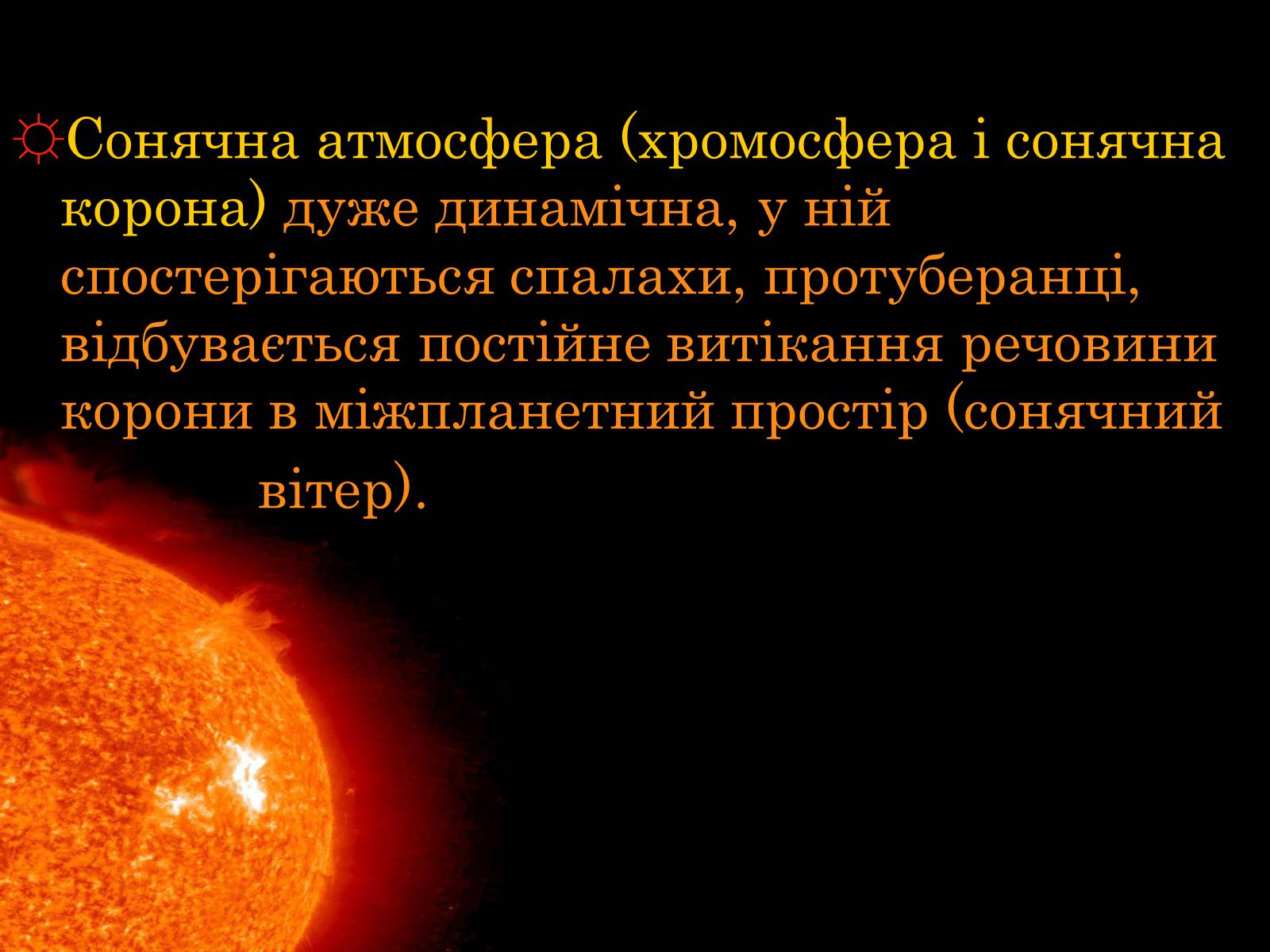 Презентація на тему «Сонце» (варіант 15) - Слайд #12