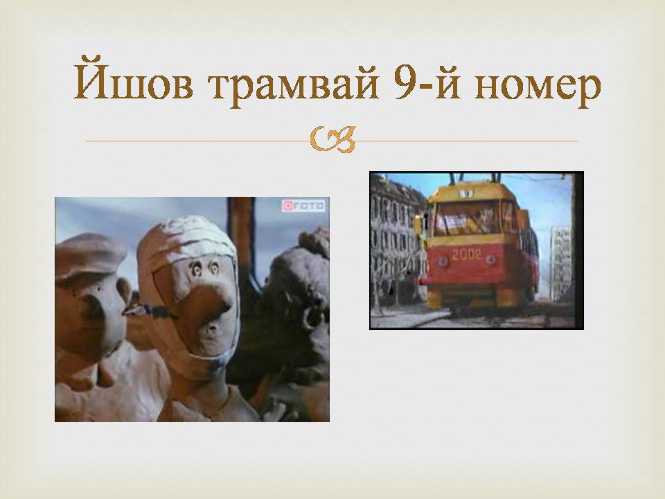 Презентація на тему «Українська мультиплікація» - Слайд #6