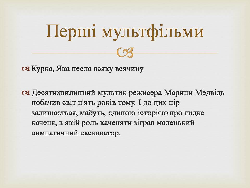 Презентація на тему «Українська мультиплікація» - Слайд #7