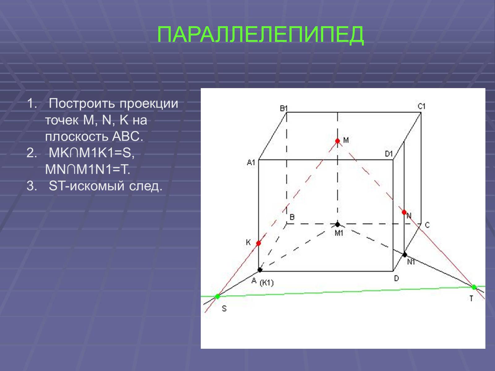 Презентація на тему «Построение сечений многогранников» - Слайд #17