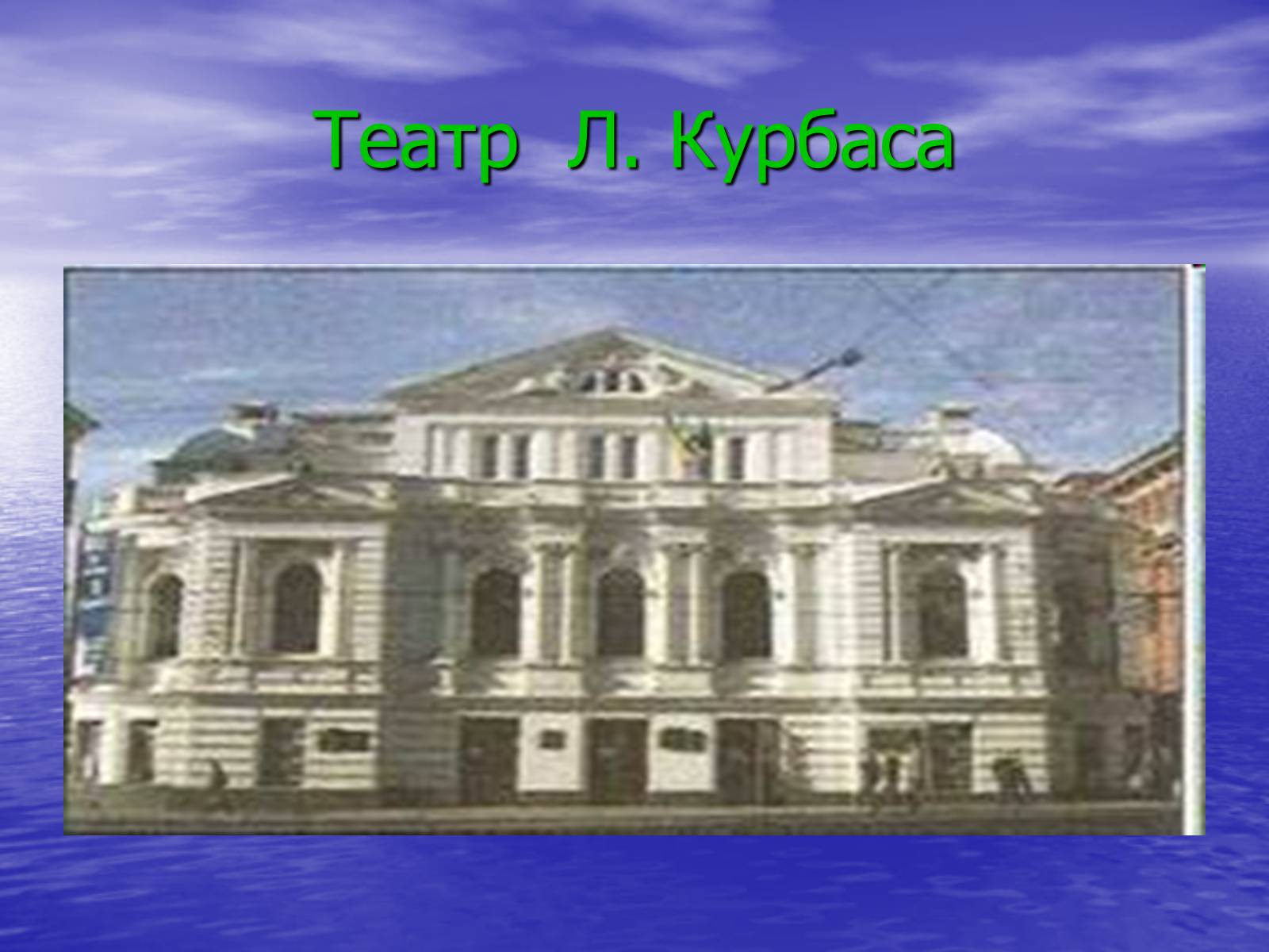 Презентація на тему «Театральная культура Украины 20 в» - Слайд #10