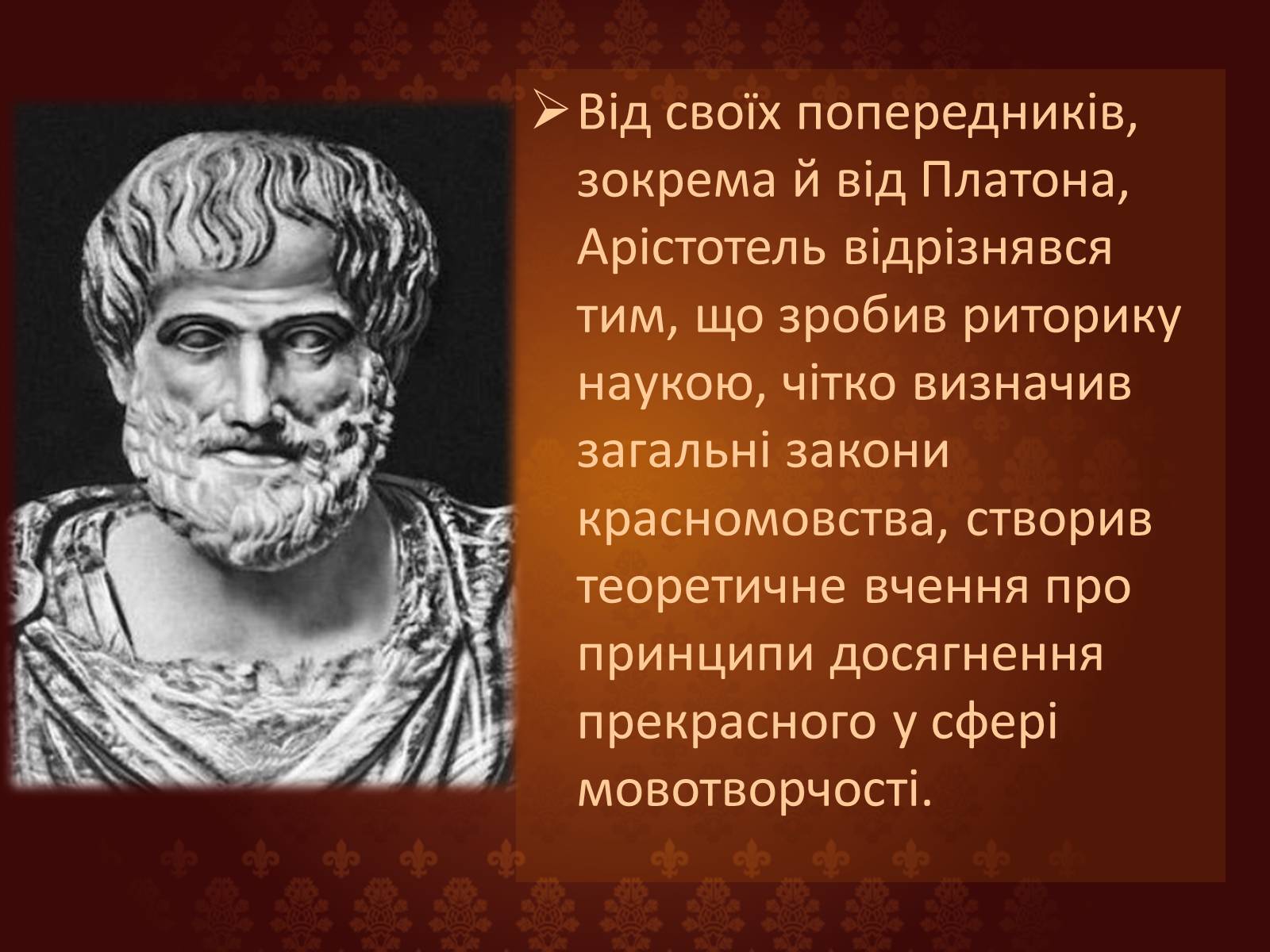 Презентація на тему «Риторика Арістотеля» - Слайд #2