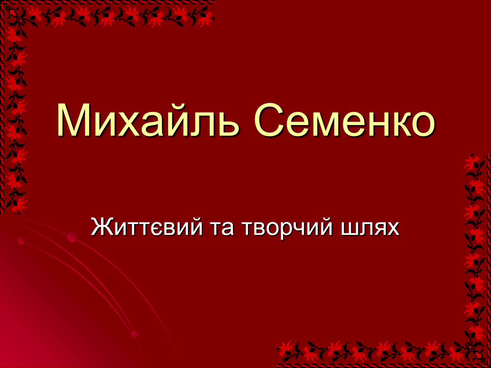 Презентація на тему «Михайль Семенко» (варіант 2) - Слайд #1