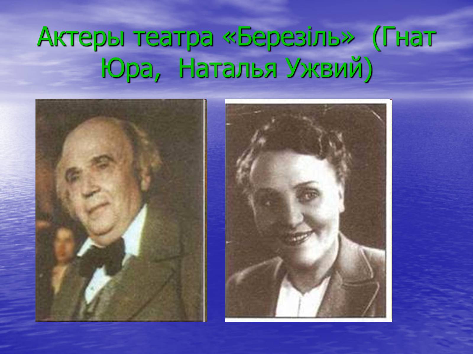Презентація на тему «Театральная культура Украины 20 в» - Слайд #13