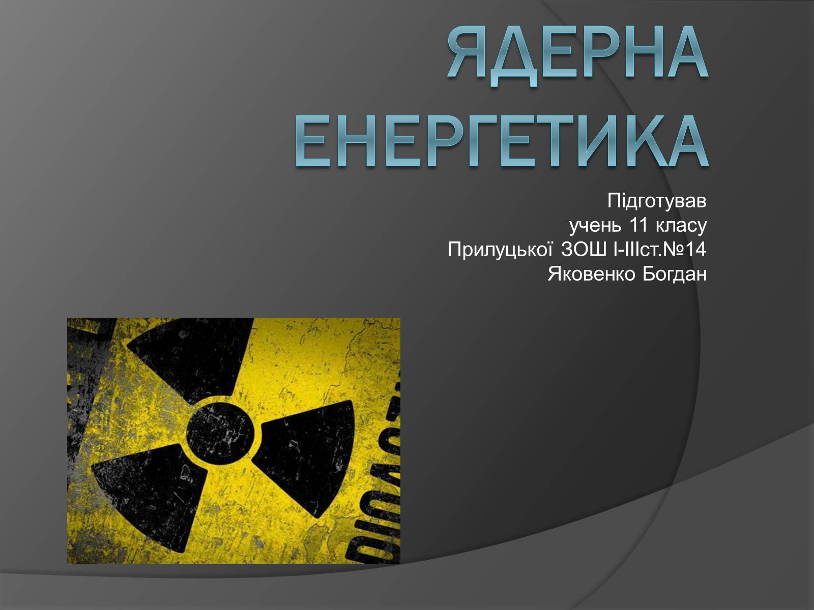 Презентація на тему «Ядерна енергетика» (варіант 6) - Слайд #1