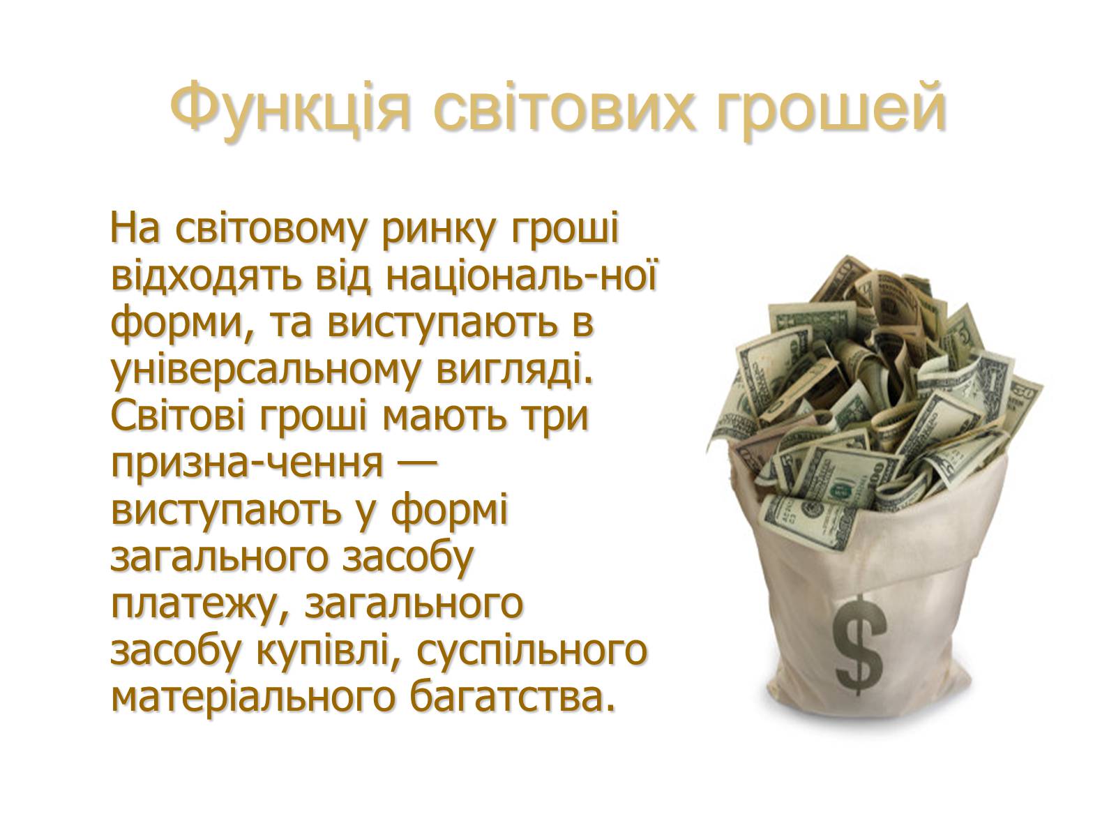 Презентація на тему «Роль грошей у суспільстві» (варіант 1) - Слайд #11