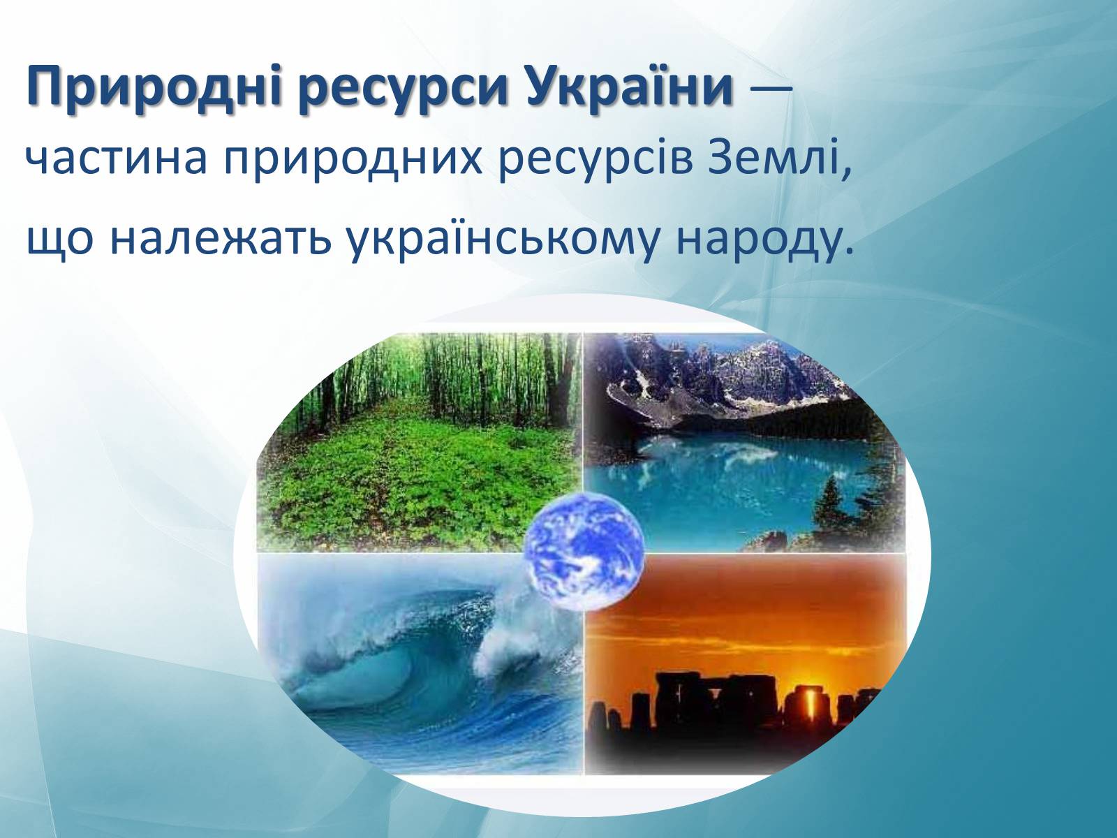 Презентація на тему «Природні ресурси України» - Слайд #2