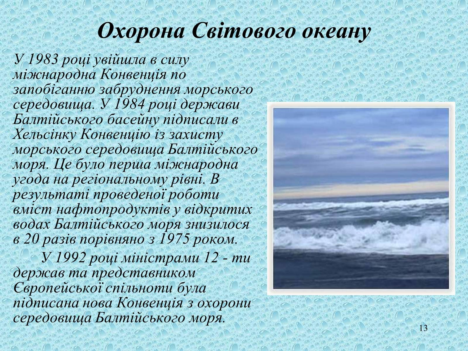 Презентація на тему «Забруднення світового океану» (варіант 1) - Слайд #13