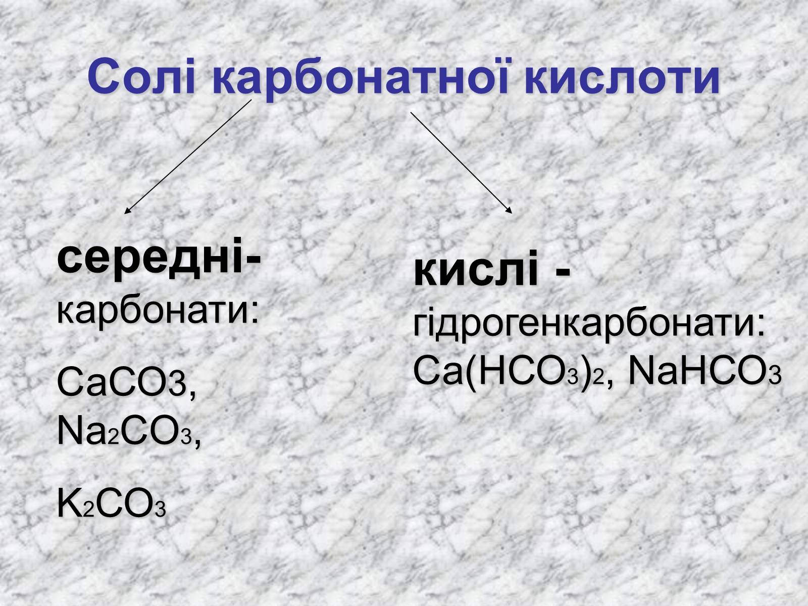 Презентація на тему «Карбонатна кислота» (варіант 3) - Слайд #9