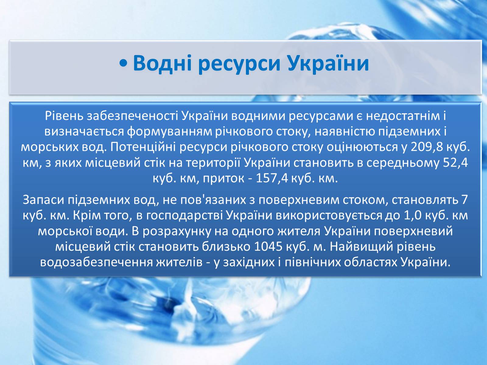 Презентація на тему «Природні ресурси України» - Слайд #9