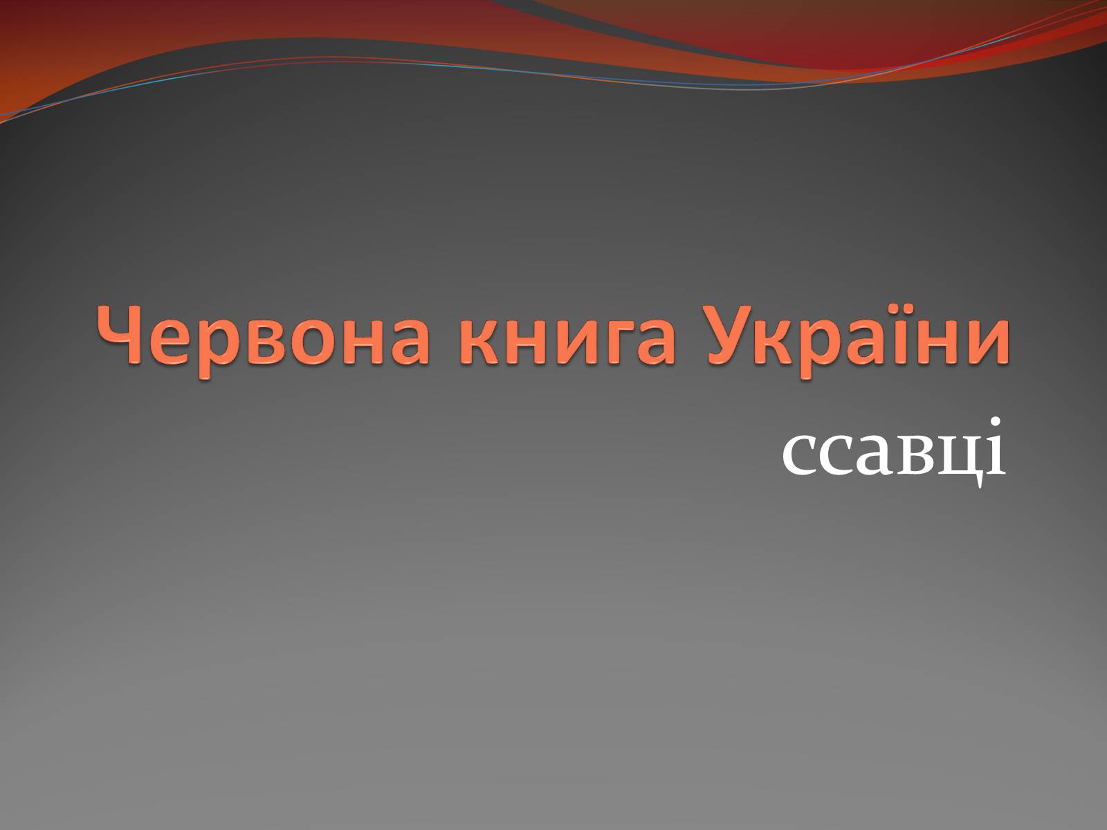 Презентація на тему «Червона книга України» (варіант 10) - Слайд #1