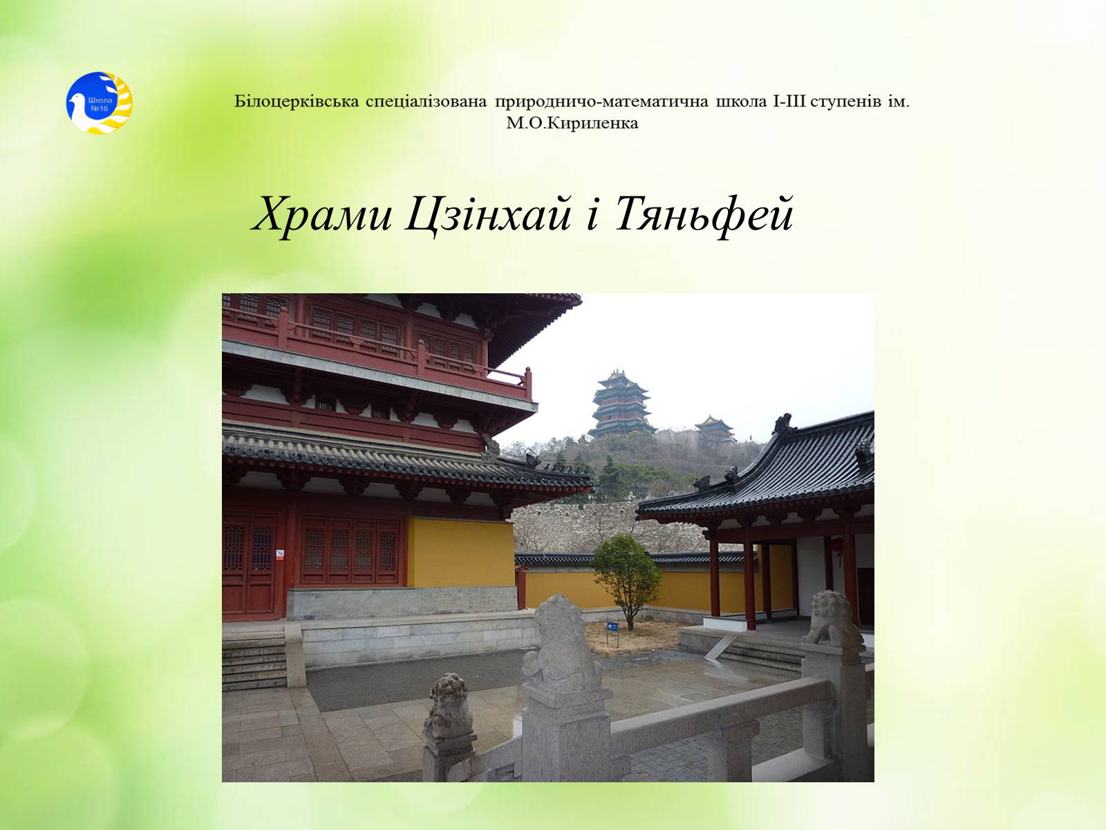 Презентація на тему «Храми Далекого Сходу» (варіант 2) - Слайд #15