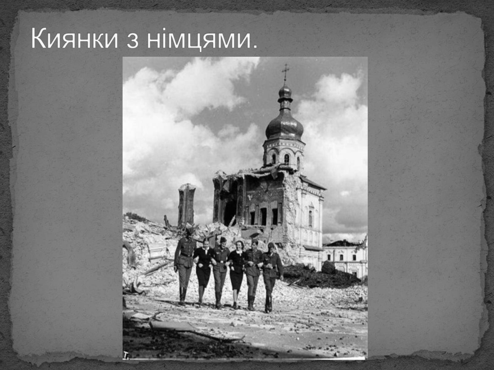 Презентація на тему «Київ в окупації» - Слайд #21