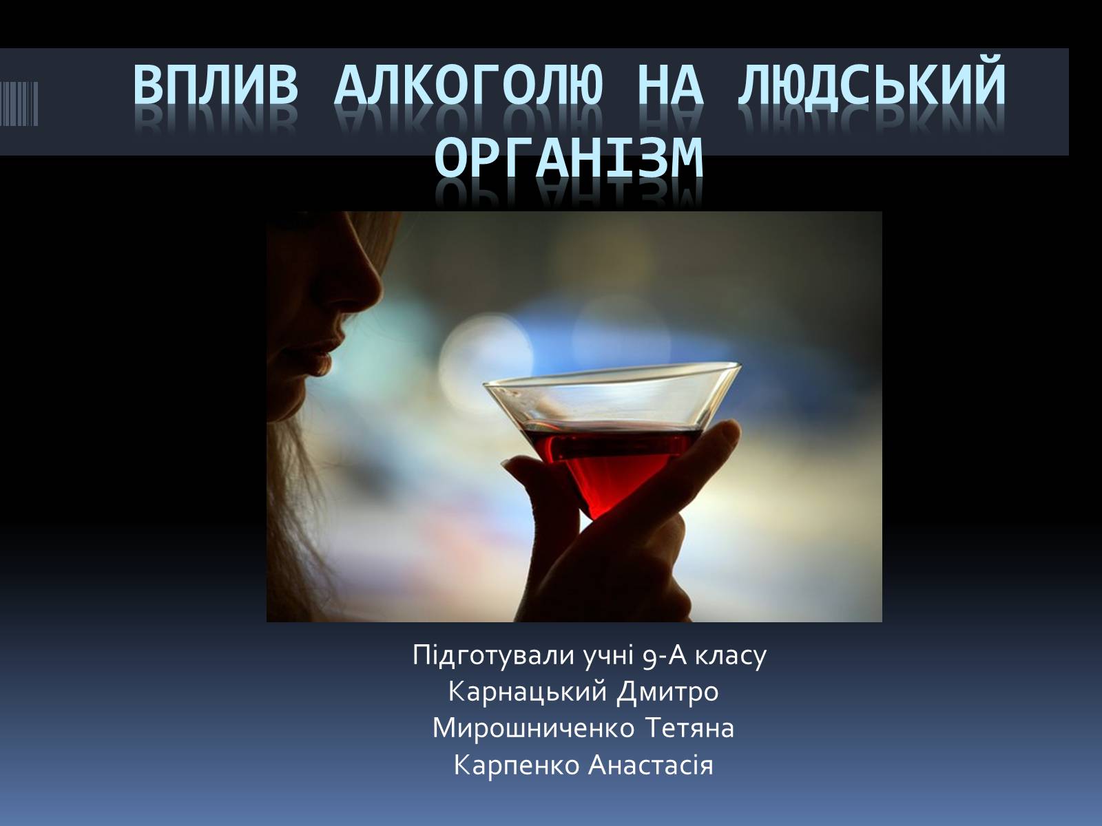 Презентація на тему «Вплив алкоголю на організм людини» (варіант 1) - Слайд #1