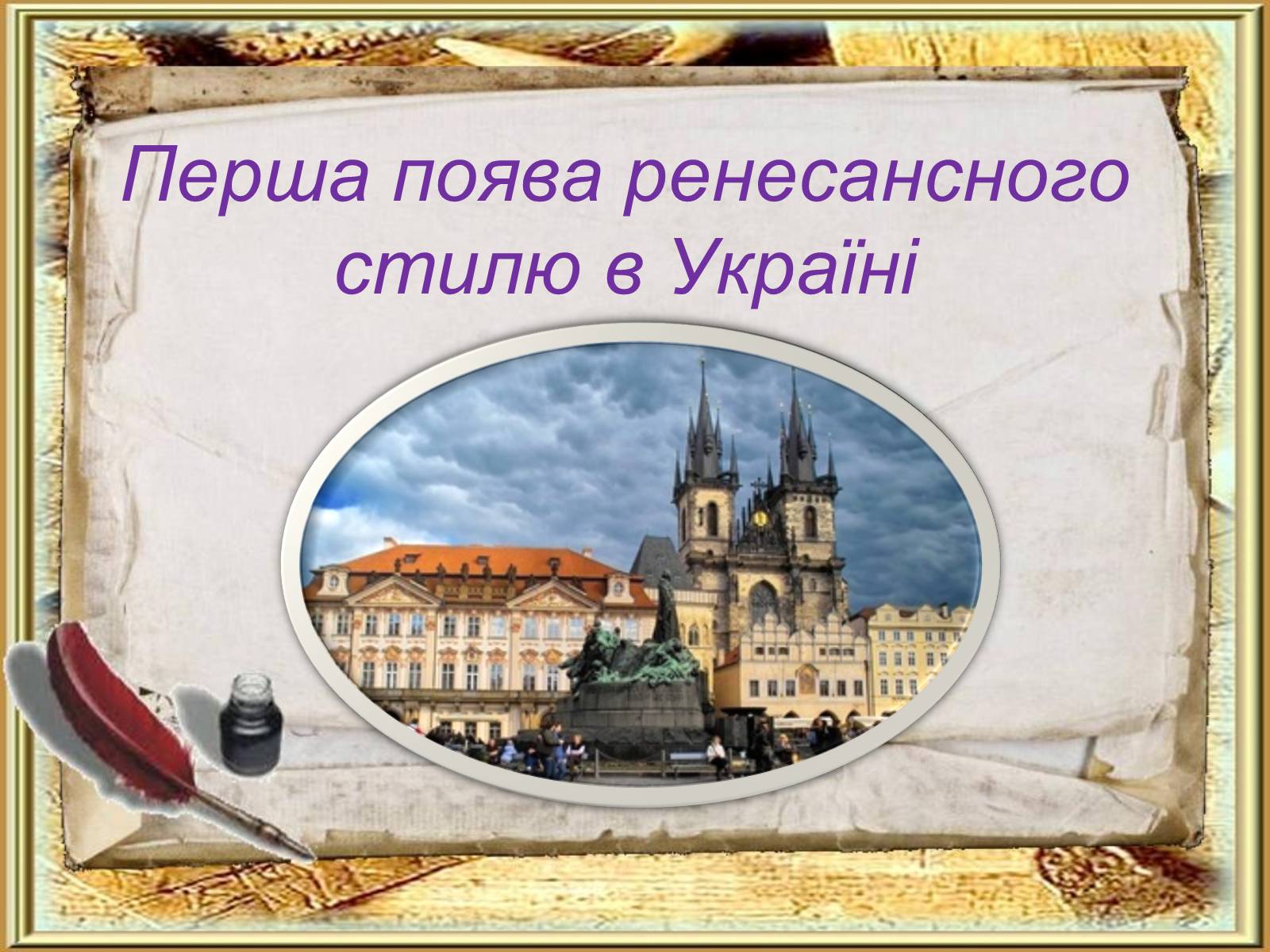 Презентація на тему «Ренесанс в українській архітектурі» - Слайд #2
