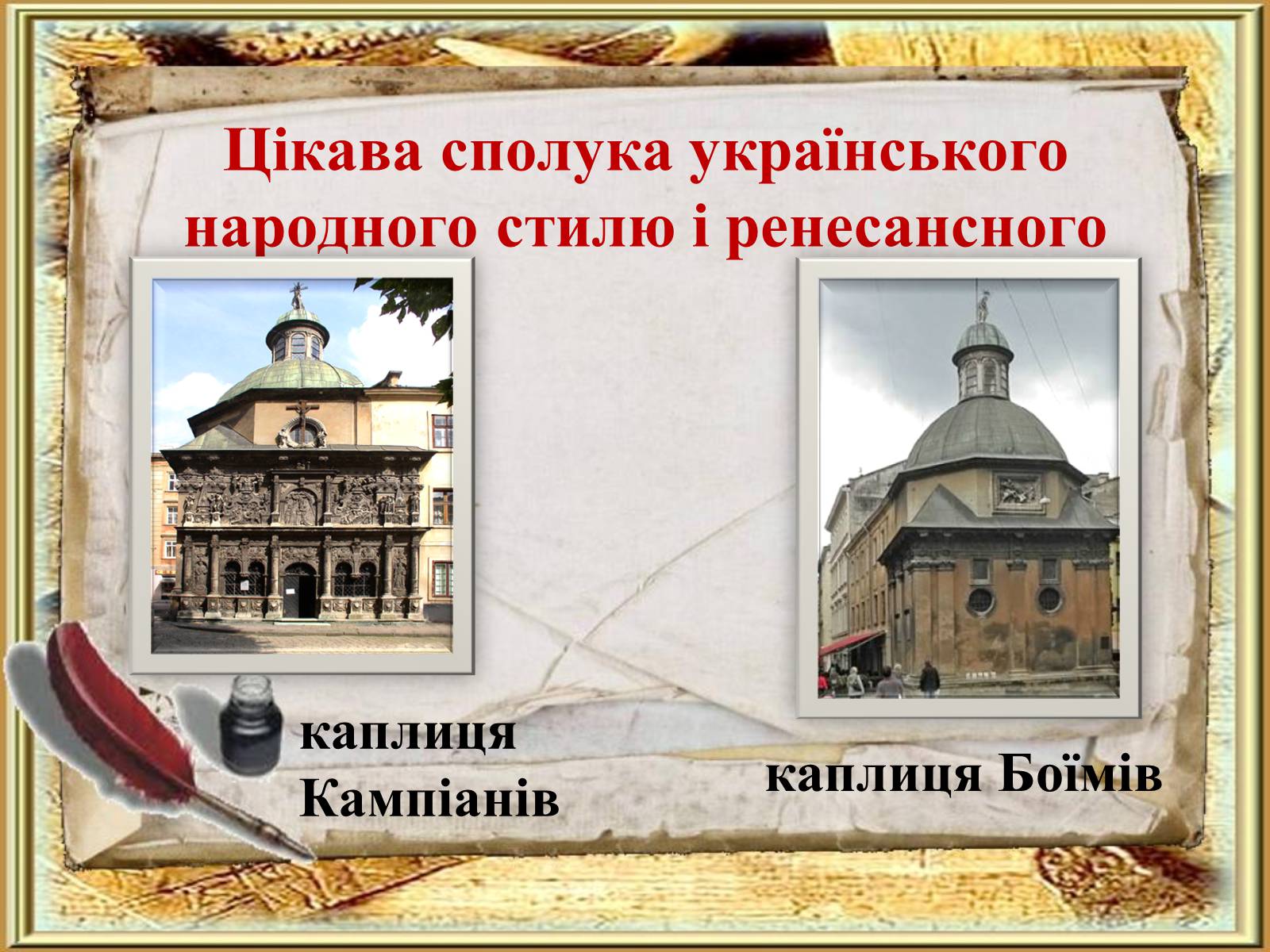 Презентація на тему «Ренесанс в українській архітектурі» - Слайд #6