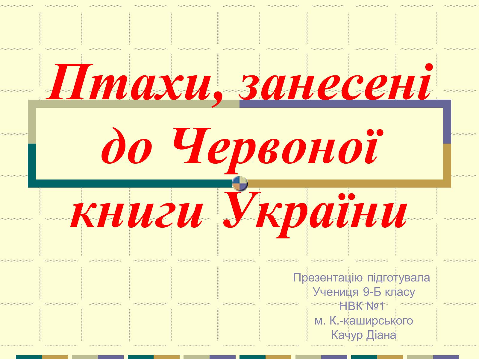 Презентація на тему «Червона книга України» (варіант 11) - Слайд #1