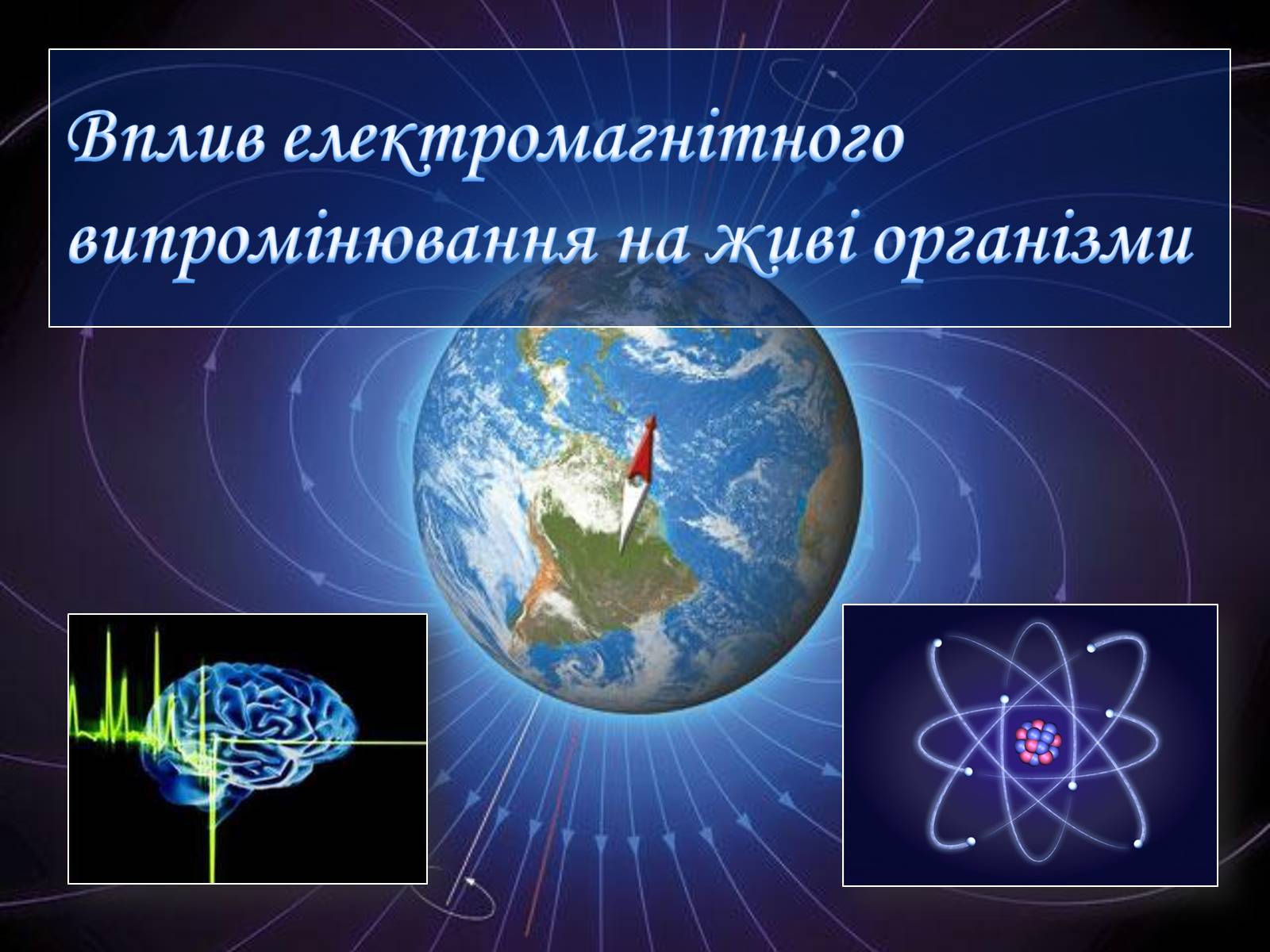 Презентація на тему «Вплив електромагнітного поля на живі організми» (варіант 1) - Слайд #1