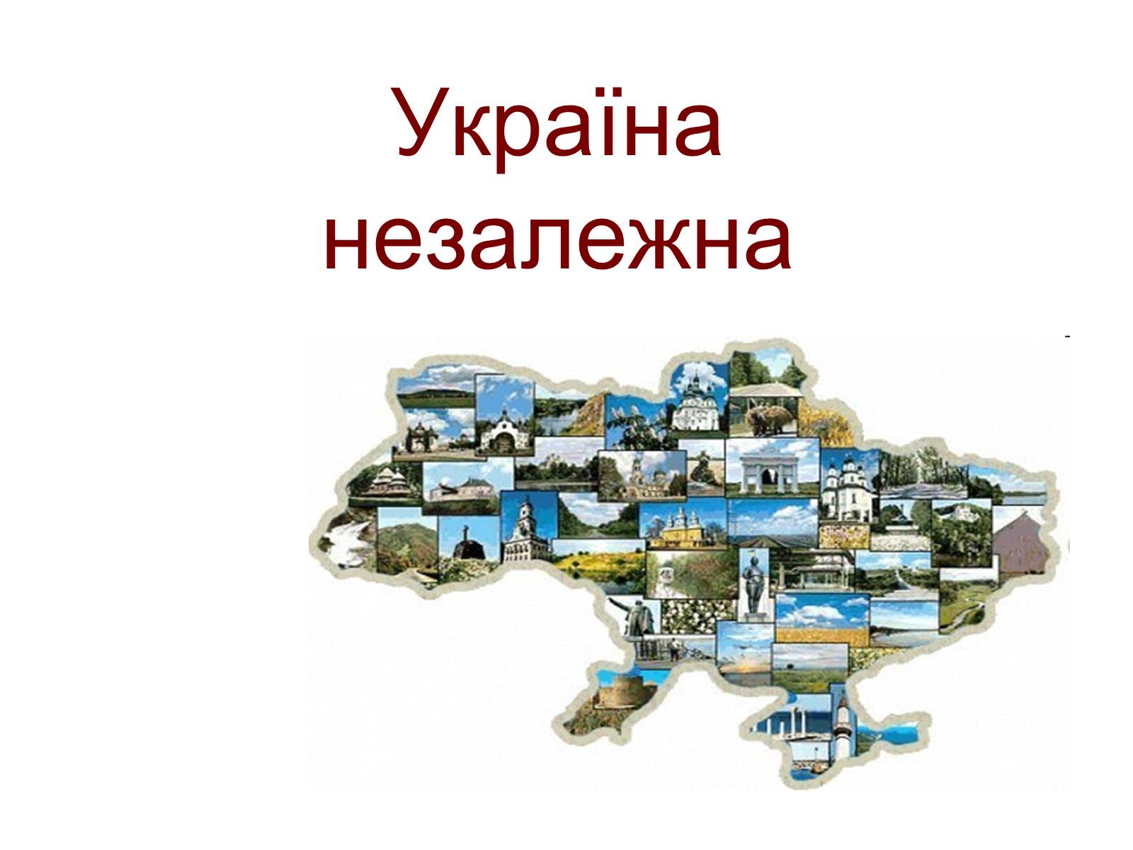 Презентація на тему «Україна незалежна» - Слайд #1