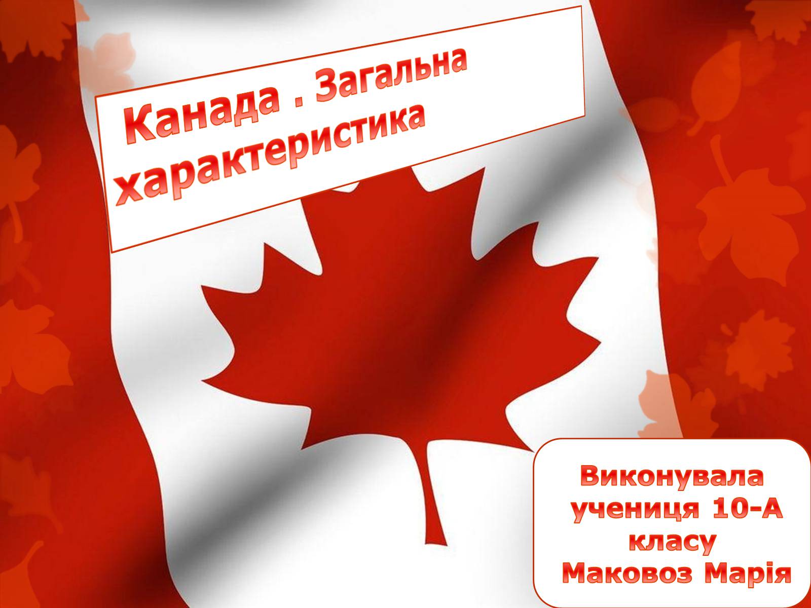 Презентація на тему «Канада» (варіант 10) - Слайд #1