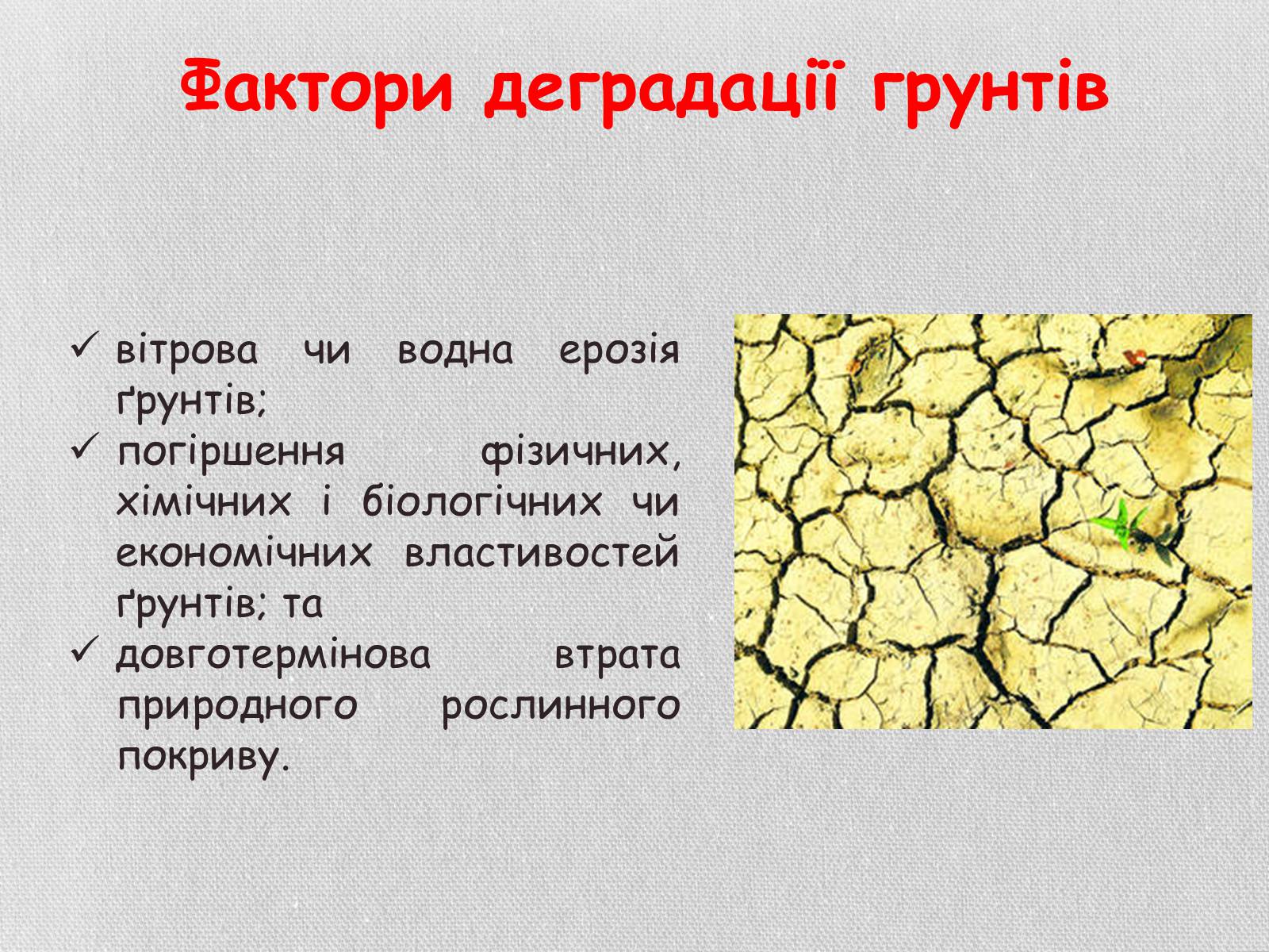 Презентація на тему «Деградація грунтів України» - Слайд #7